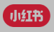 小紅書